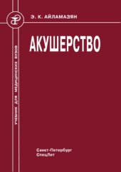 book Акушерство  учебник для медицинских вузов.