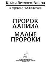 book Книги Ветхого Завета в переводе П. А. Юнгерова. Пророк Даниил. Малые пророки