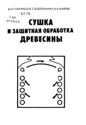 book Сушка и защитная об­работка древесины