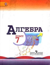 book Алгебра. 7 класс. Учебник.