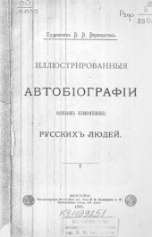 book Иллюстрированные автобиографии нескольких незамечательных русских людей