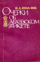 book Очерки об абхазском этикете