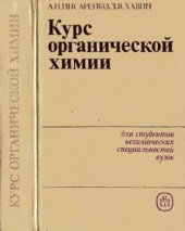 book Курс органической химии