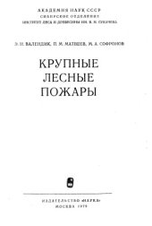 book Крупные лесные пожары