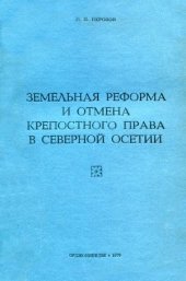 book Земельная реформа и отмена крепостного права в Северной Осетии