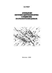 book Аграрный мир Восточной и Центральной Европы в средние века (по археологическим данным)