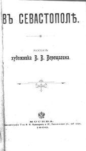 book В Севастополе  Рассказ художника В.В. Верещагина