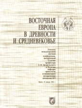 book Восточная Европа в древности и средневековье