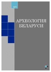 book Археология Беларуси