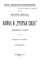 book Война и «третья сила»  Сборник статей