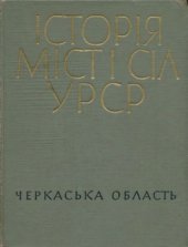 book Історія міст і сіл Української РСР. Черкаська область