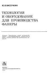 book Технология и оборудование для производства фанеры