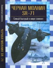 book Черная молния SR-71. Самый быстрый в мире самолет