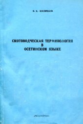 book Скотоводческая терминология в осетинском языке
