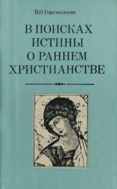 book В поисках истины о раннем христианстве