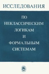 book Исследования по неклассическим логикам и формальным системам