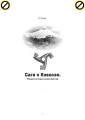 book Сага о Кавказе. Ранняя история алано-балгар.