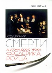 book Художник смерти. Анатомические уроки Фредерика Рюйша