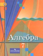 book Алгебра. 7 класс.Учебник