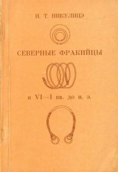 book Северные фракийцы в VI-I вв. до н.э.