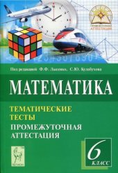 book Математика. 6 класс. Тематические тесты. Промежуточная аттестация