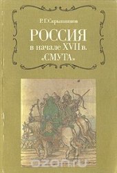 book Россия в начале XVII в. "Смута"