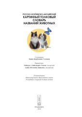 book Русско-осетинско-английский картинный толковый словарь названий животных