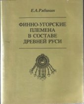 book Финно-угорские племена в составе Древней Руси, из истории славяно-финских экономических связей : историко-археологические очерки