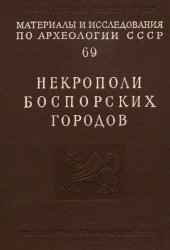 book Некрополи боспорских городов