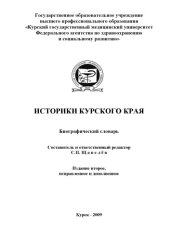 book Историки Курского края. Биографический словарь