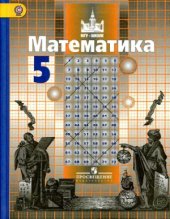 book Математика. 5 класс. Учебник