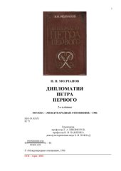 book Дипломатия Петра Первого
