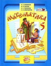 book Математика. 5 кл.