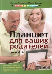 book Планшет на Android для ваших родителей