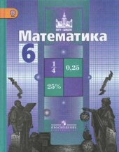 book Математика. 6 класс. Учебник