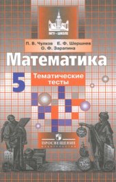 book Математика. Тематические тесты. 5 класс