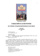 book Сицилийская Вечерня: История Средиземноморья в XIII в.