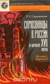 book Самозванцы в России в начале XVII века. Григорий Отрепьев