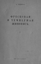 book Фресковая и темперная живопись