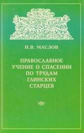 book Православное учение о спасении по трудам глинских старцев