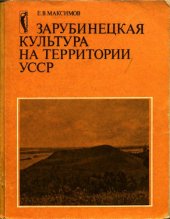 book Зарубинецкая культура на территории УССР