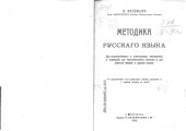 book Методика русского языка  Для педагогических и учительских институтов и семинарий, для педагогических классов и для учителей низшей и средней школы