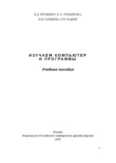 book Изучаем компьютер и программы
