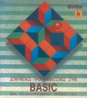 book Δομημένος Προγραμματισμός στην BASIC. Μια ολοκληρωμένη προσέγγιση