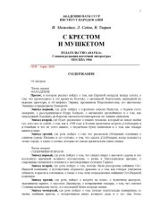 book С крестом и мушкетом