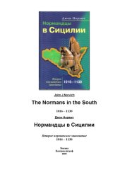 book Нормандцы в Сицилии. Второе нормандское завоевание. 1016 – 1130