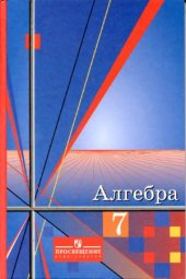 book Алгебра. 7 класс. Учебник