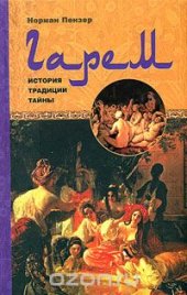 book Гарем. История, традиции, тайны