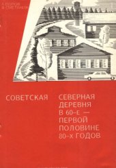 book Советская северная деревня в 60-е первой половине 80-х годов
