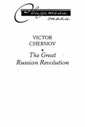 book Великая русская революция. Воспоминания председателя Учредительного собрания. 1905-1920